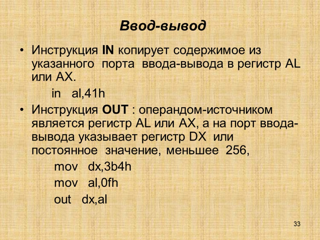 33 Ввод-вывод Инструкция IN копирует содержимое из указанного порта ввода-вывода в регистр AL или